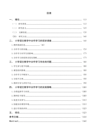 25年查重低 合作学习在小学语文教学中的应用研究-约10802字符.docx