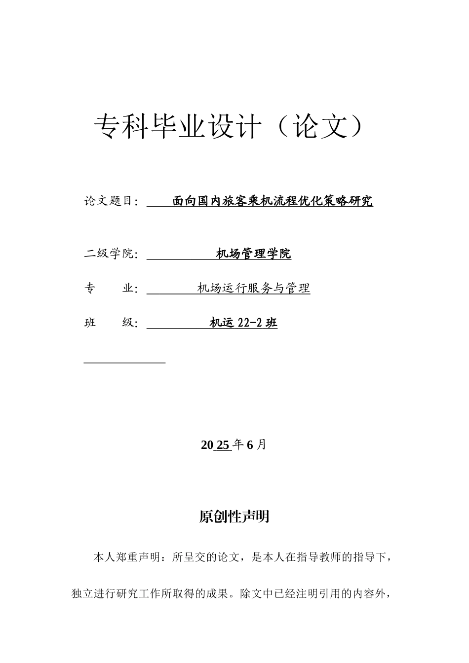 25年机场运行服务与管理 面向国内旅客乘机流程优化策略研究 终 -约10038字符.docx_第1页