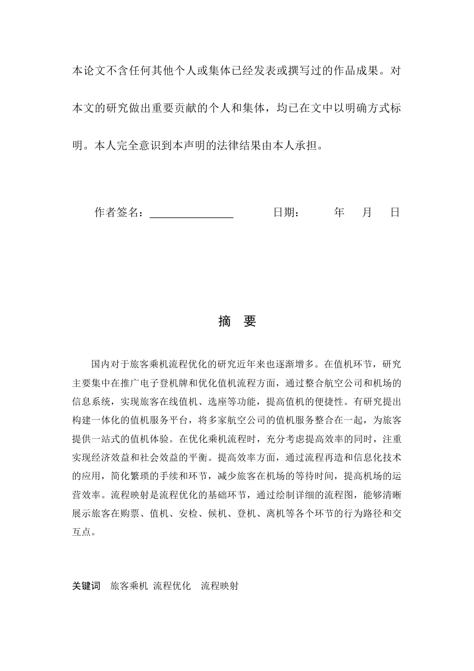 25年机场运行服务与管理 面向国内旅客乘机流程优化策略研究 终 -约10038字符.docx_第2页
