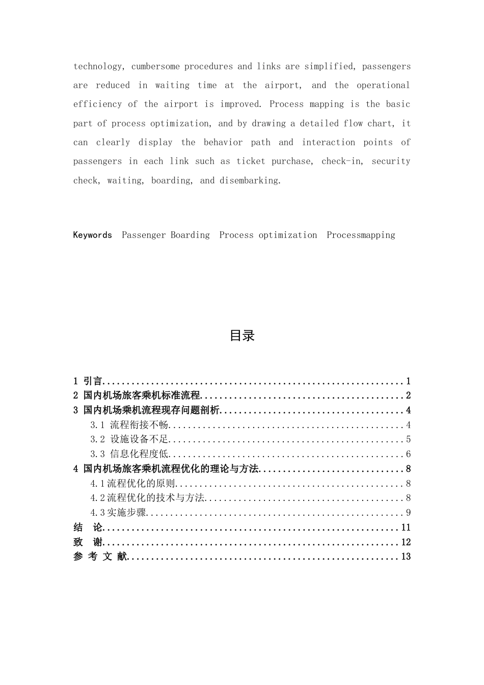 25年机场运行服务与管理 面向国内旅客乘机流程优化策略研究 终 -约10038字符.docx_第4页