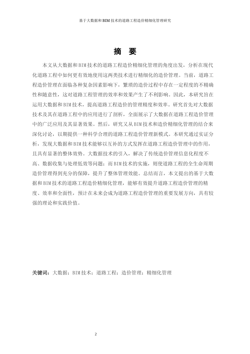 25年道路工程造价 基于大数据和BIM技术的道路工程造价精细化管理研终-约5427字符.docx_第2页