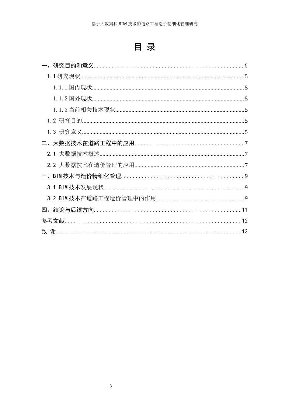 25年道路工程造价 基于大数据和BIM技术的道路工程造价精细化管理研终-约5427字符.docx_第3页