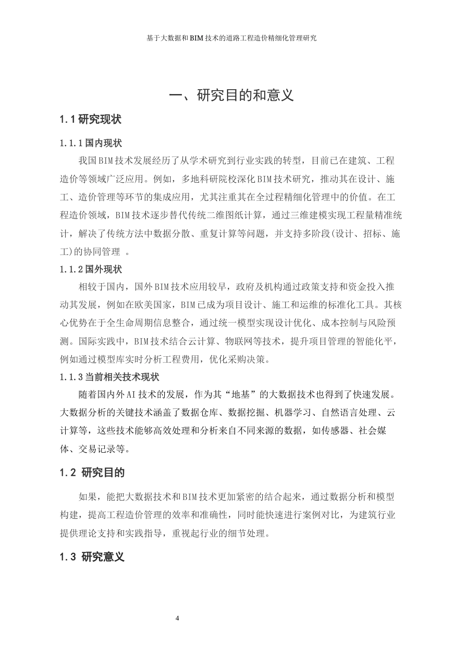 25年道路工程造价 基于大数据和BIM技术的道路工程造价精细化管理研终-约5427字符.docx_第4页