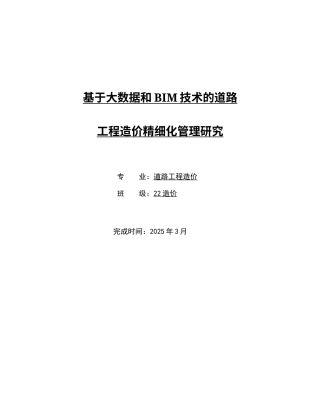 25年道路工程造价 基于大数据和BIM技术的道路工程造价精细化管理研终-约5427字符.docx