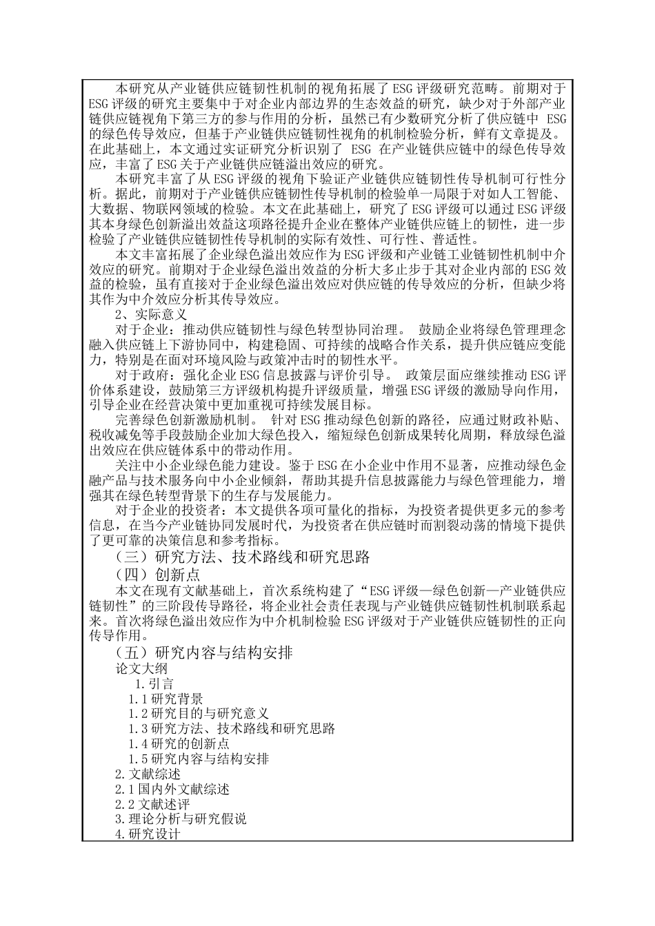 25年查重低 ESG评级对促进产业链供应链韧性机制的作用检验-基于企业绿色创新溢出效应分析.docx_第2页
