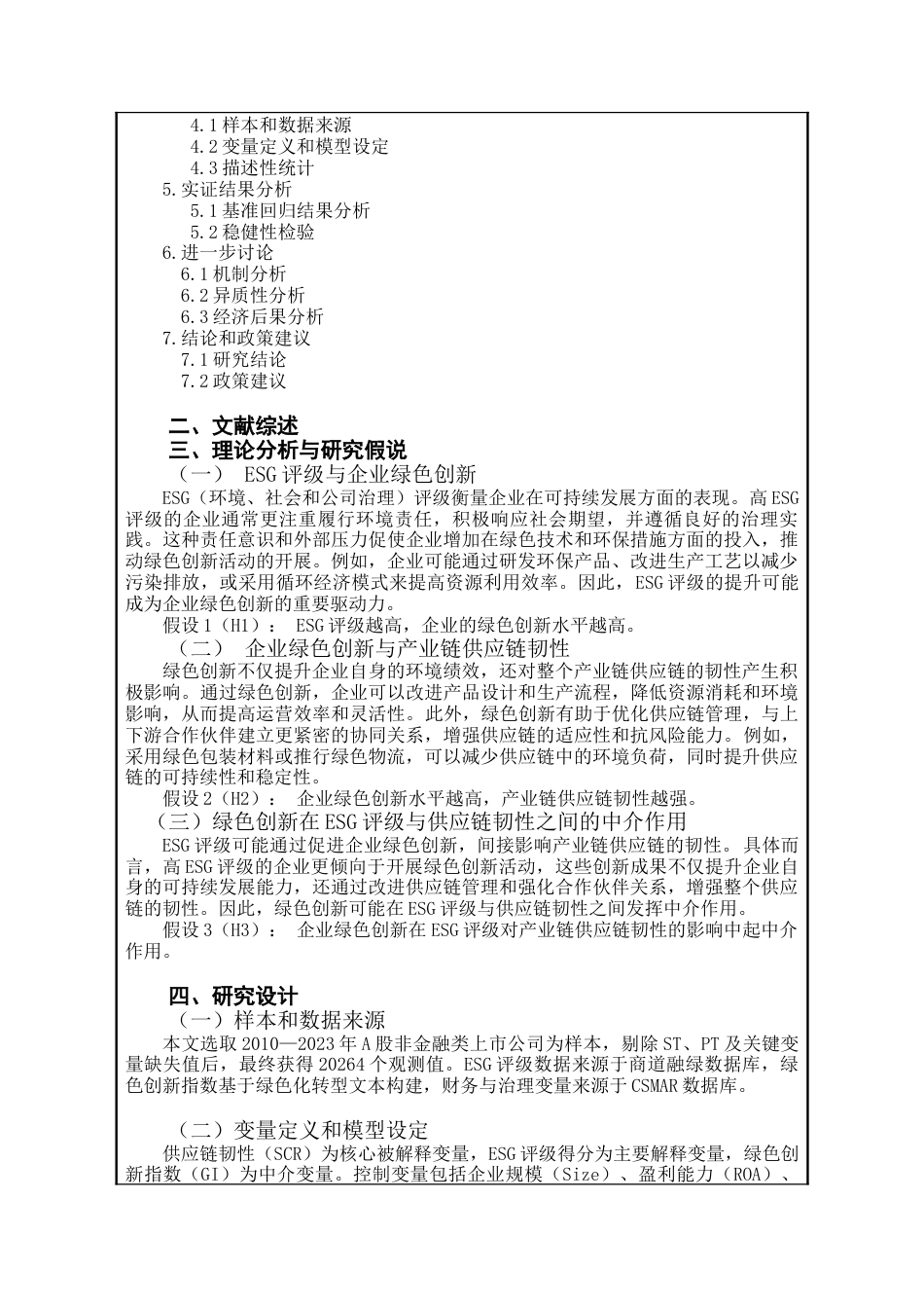 25年查重低 ESG评级对促进产业链供应链韧性机制的作用检验-基于企业绿色创新溢出效应分析.docx_第3页