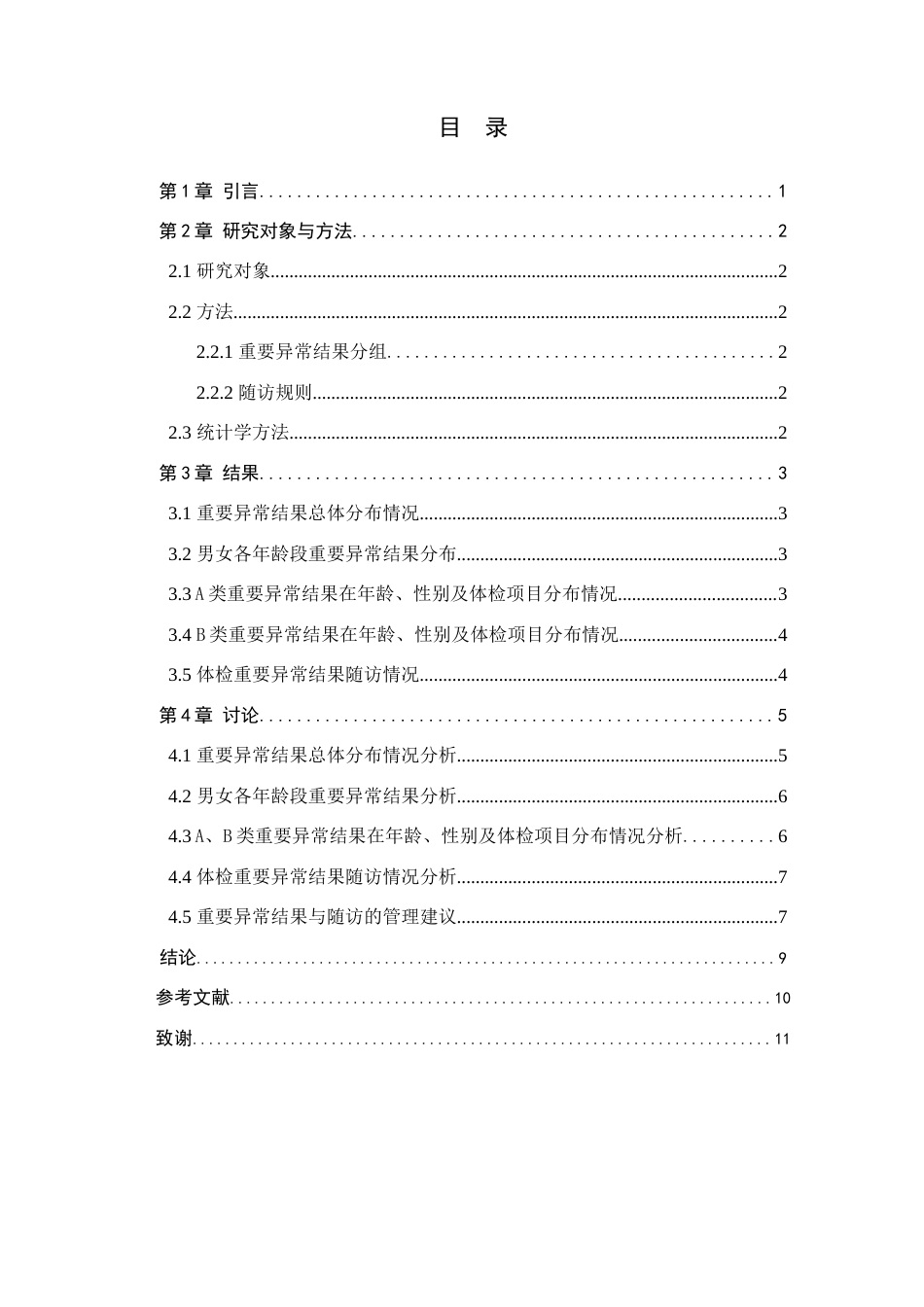 25年查重低 健康体检重要异常结果分析与随访结果研究--以张家口市某医院为例-约9281字符.docx_第2页