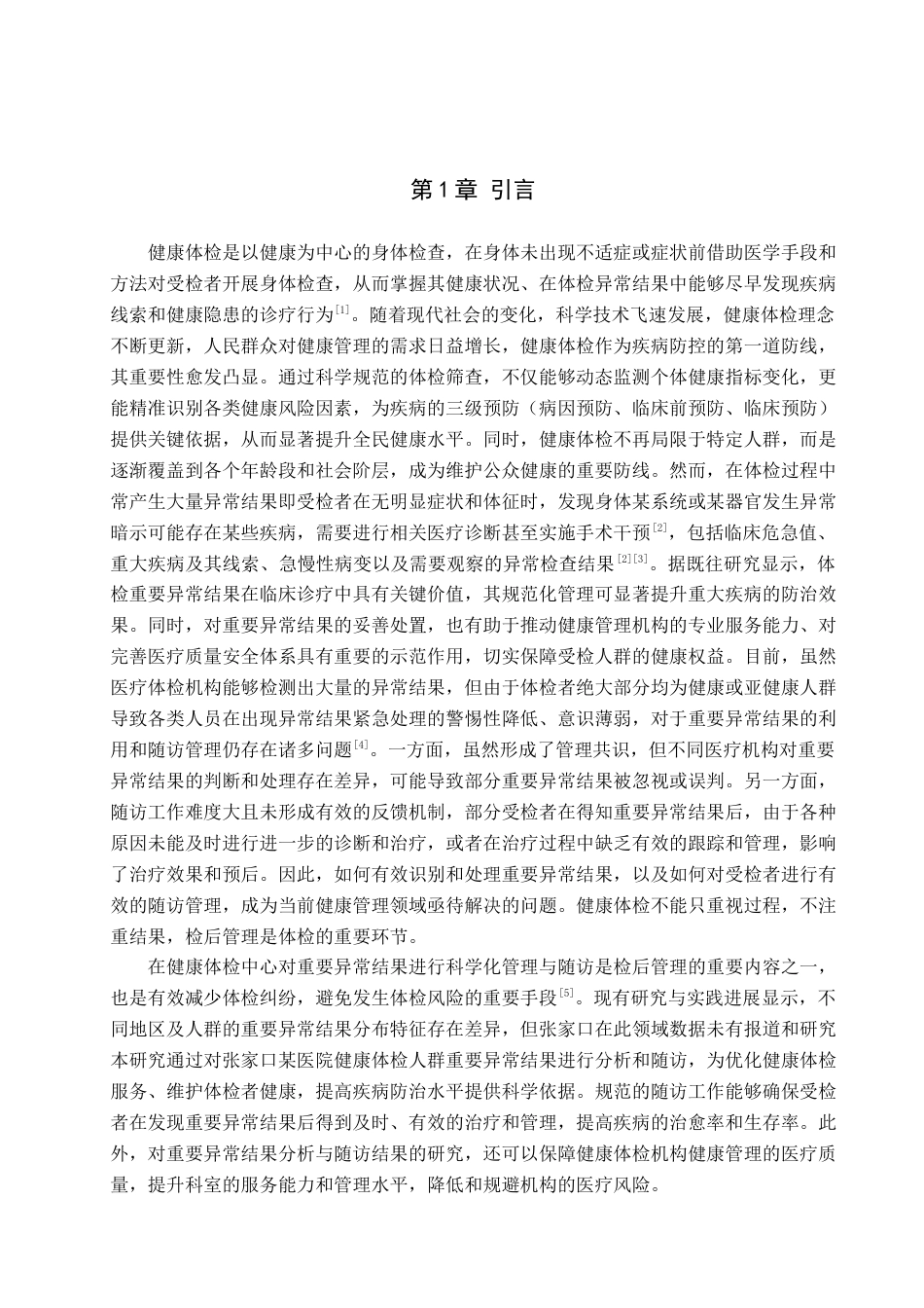 25年查重低 健康体检重要异常结果分析与随访结果研究--以张家口市某医院为例-约9281字符.docx_第3页