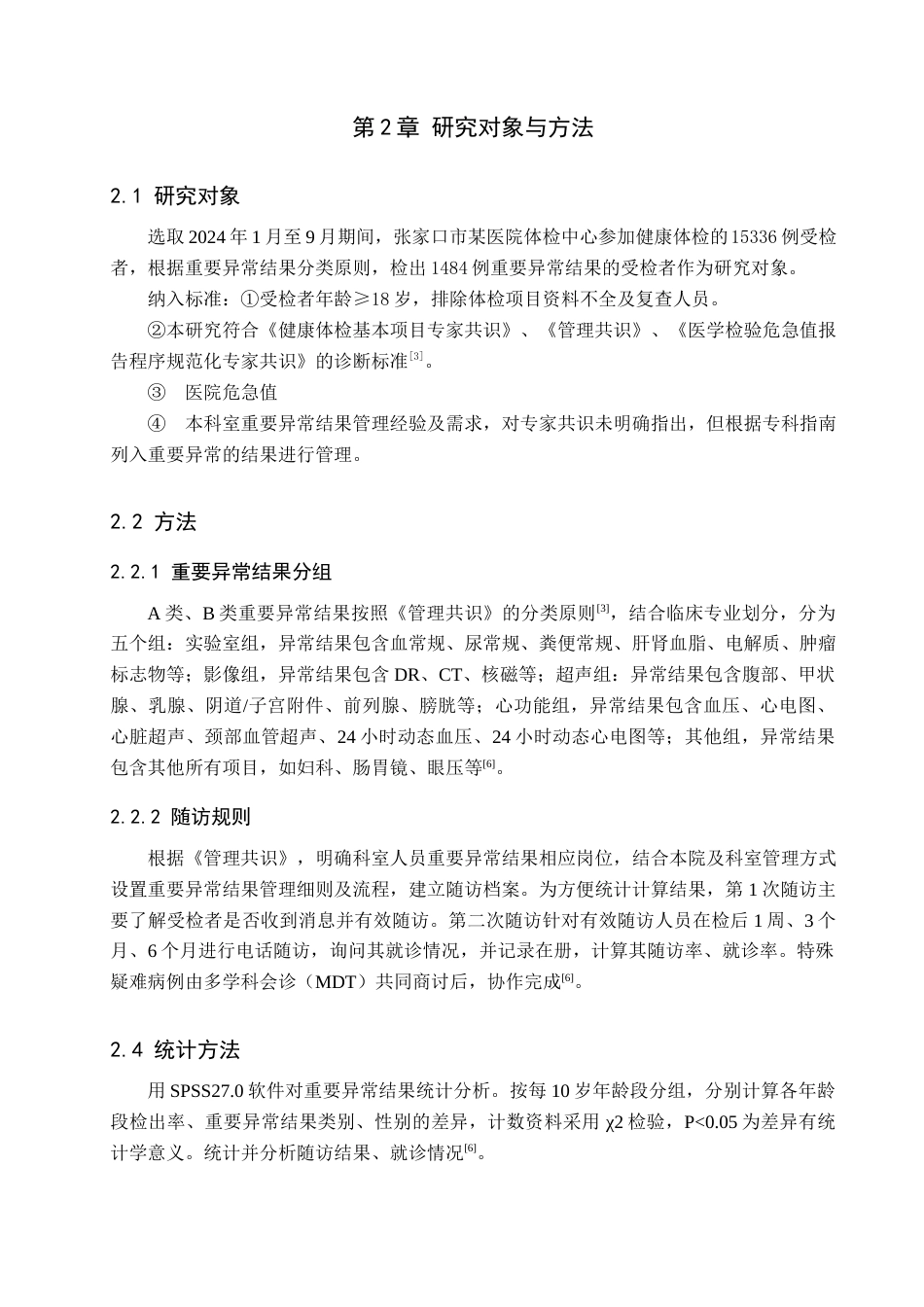 25年查重低 健康体检重要异常结果分析与随访结果研究--以张家口市某医院为例-约9281字符.docx_第4页