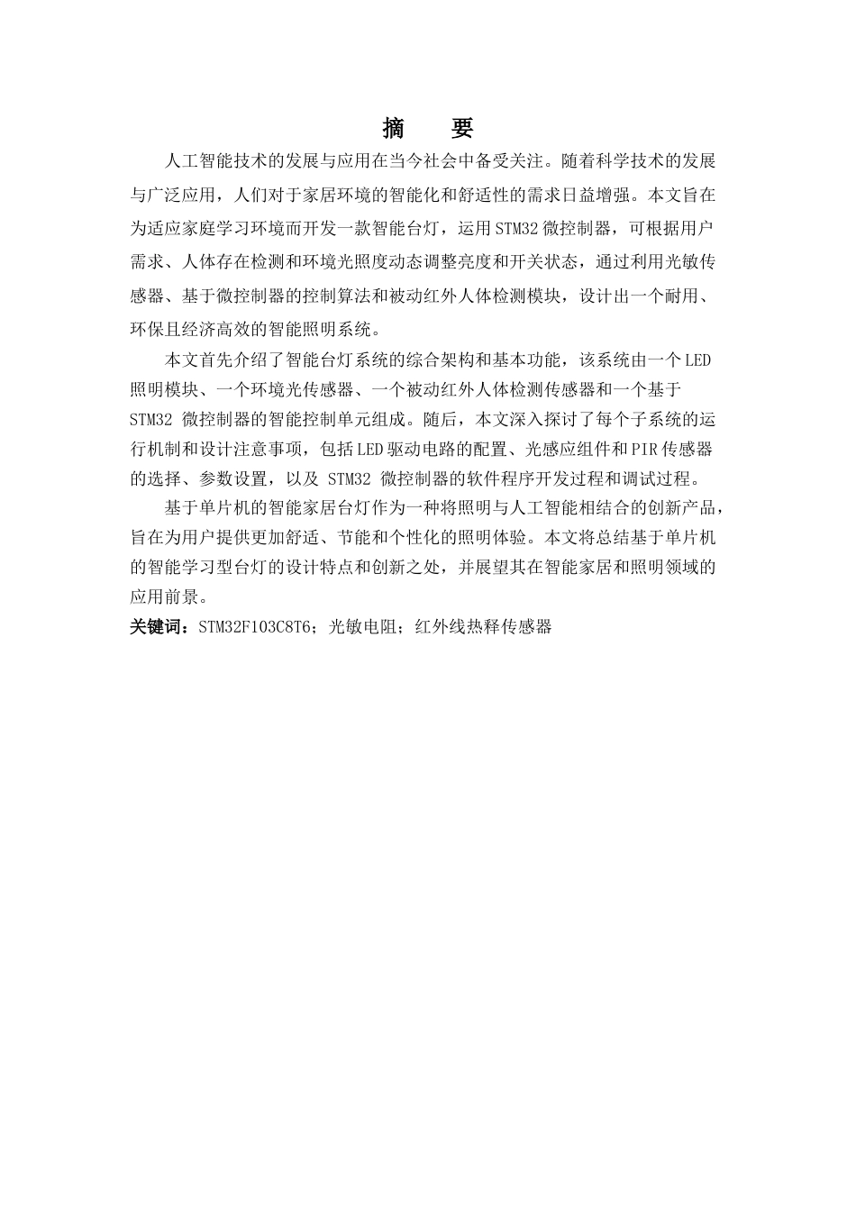 25年查重低 电气自动化电子信息 基于单片机的智能家居台灯设计.doc_第2页