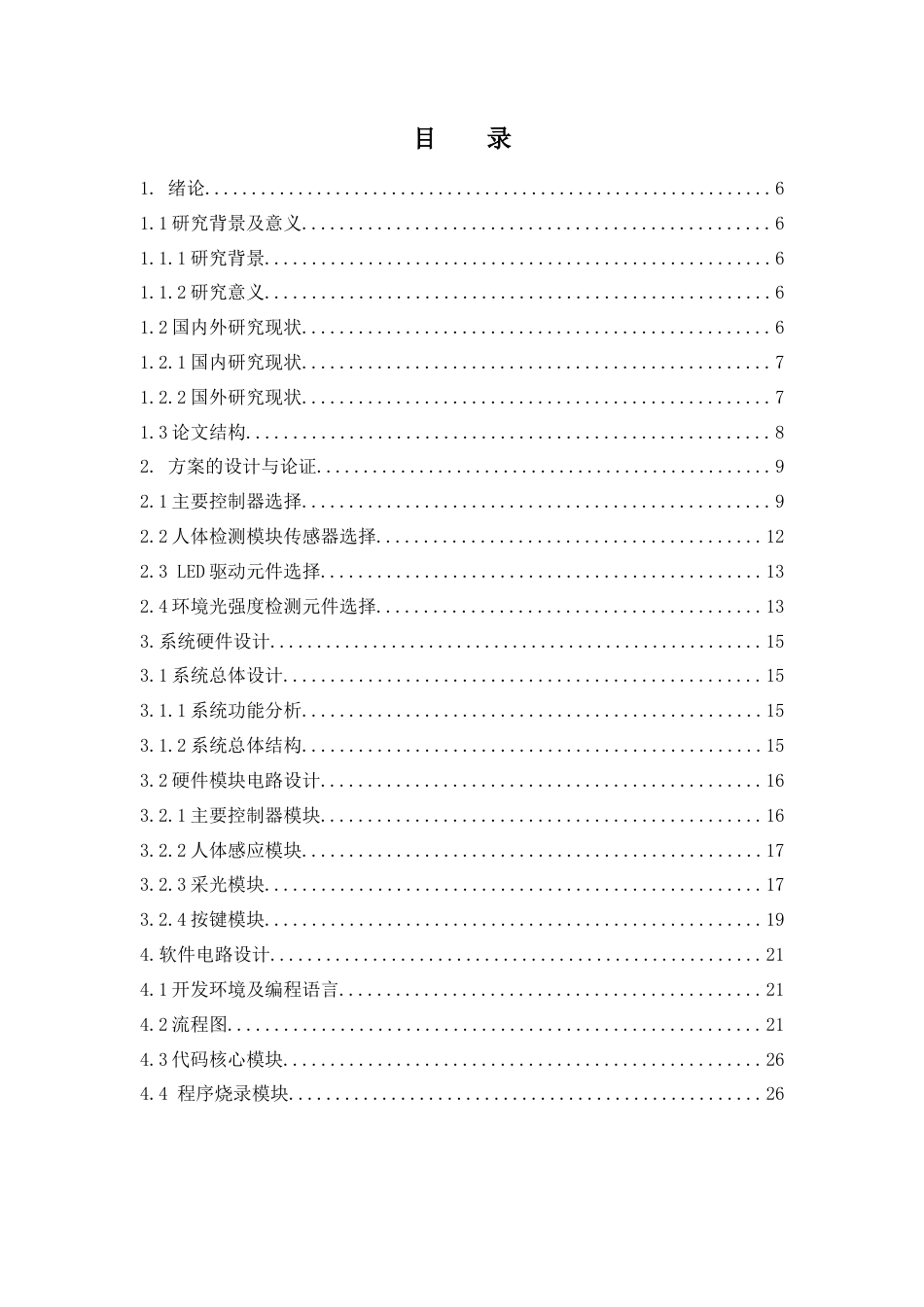 25年查重低 电气自动化电子信息 基于单片机的智能家居台灯设计.doc_第4页