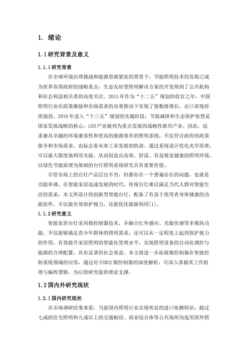 25年查重低 电气自动化电子信息 基于单片机的智能家居台灯设计.doc_第6页
