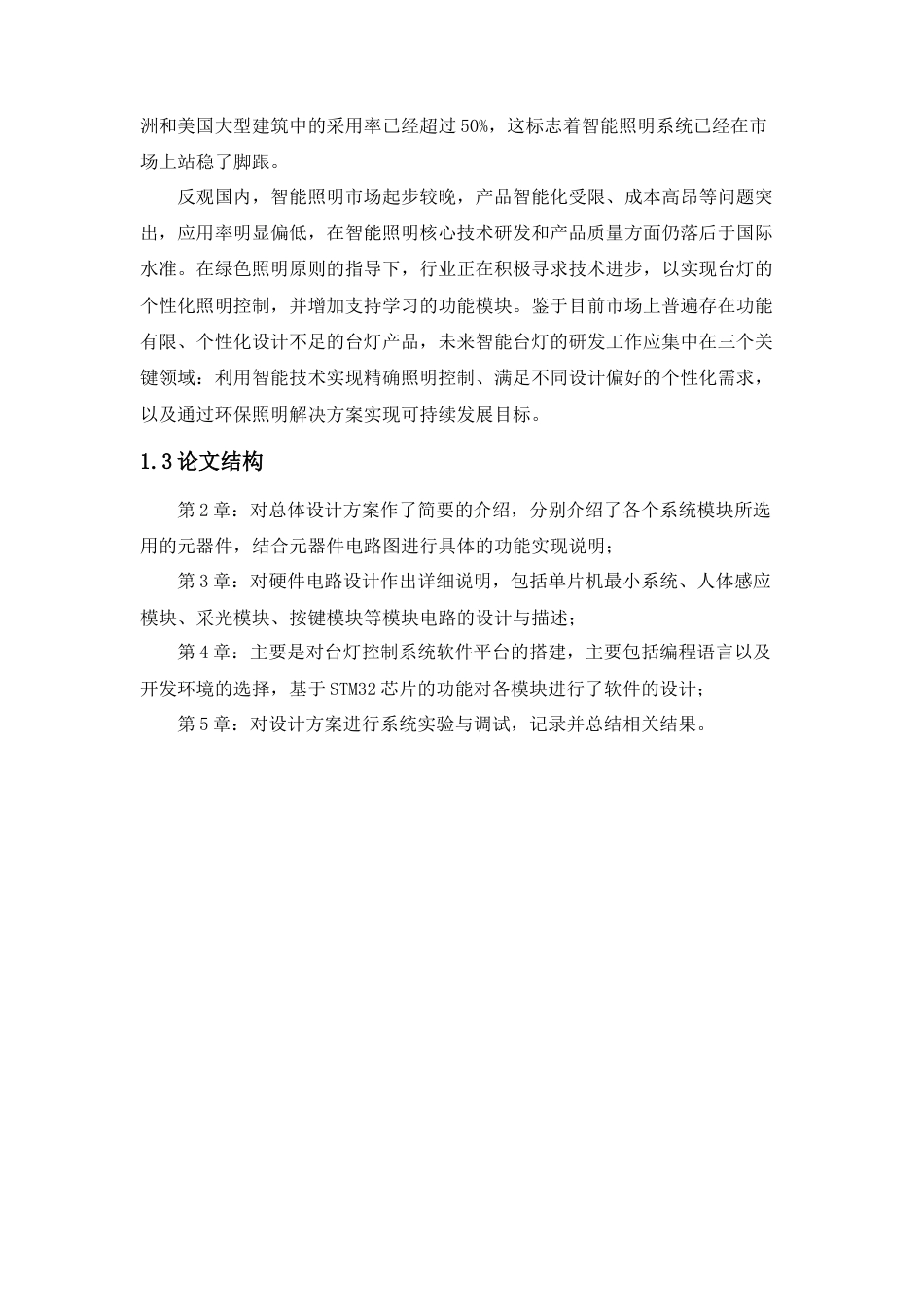 25年查重低 电气自动化电子信息 基于单片机的智能家居台灯设计.doc_第8页
