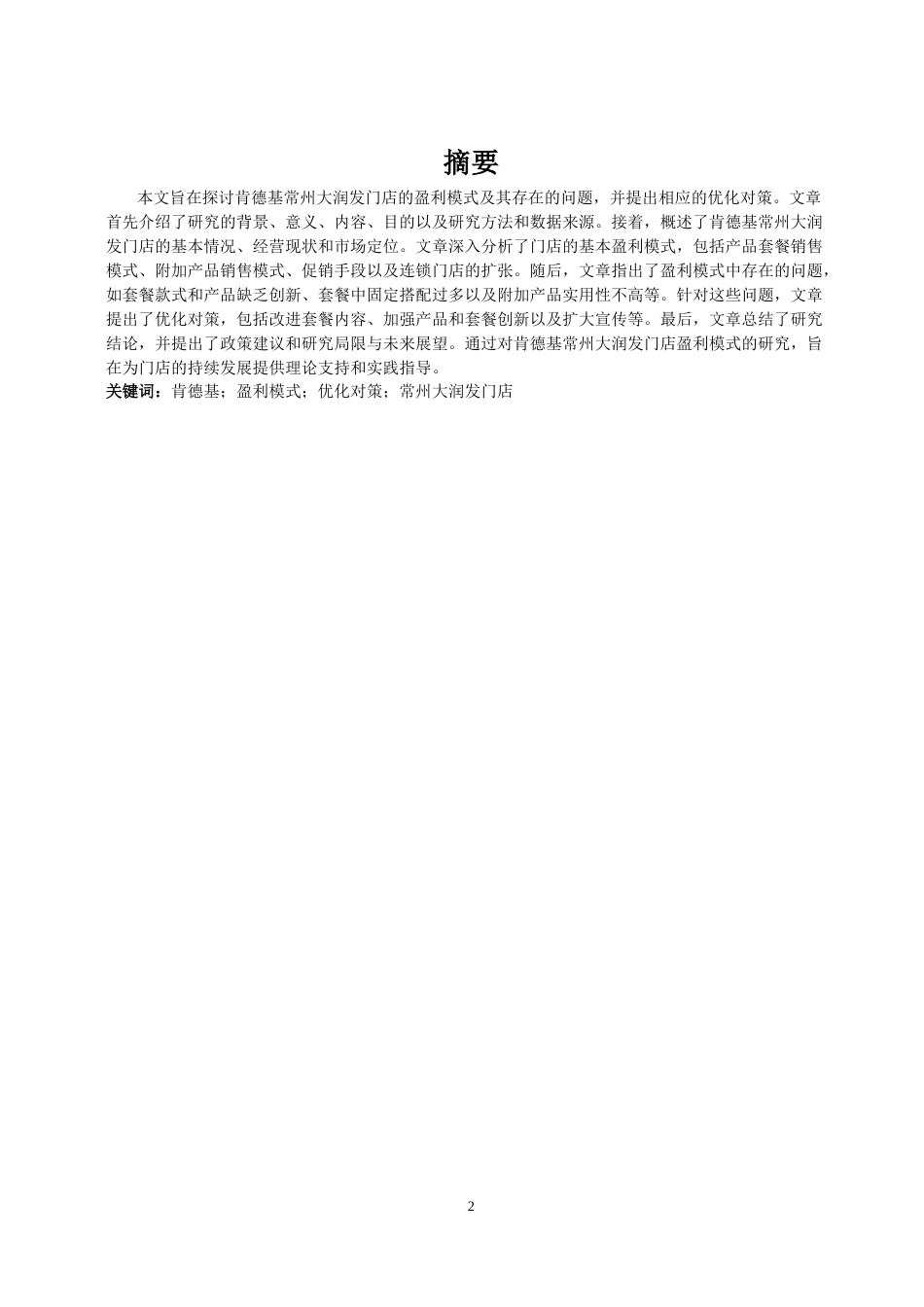 25年 浅析肯德基(常州大润发门店)盈利模式的问题及对策初-约20966字符.docx_第1页