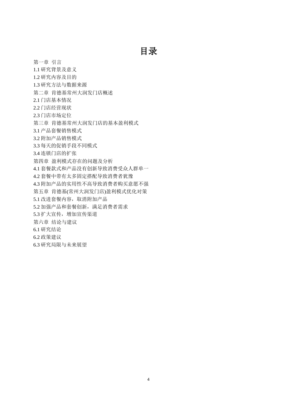 25年 浅析肯德基(常州大润发门店)盈利模式的问题及对策初-约20966字符.docx_第3页