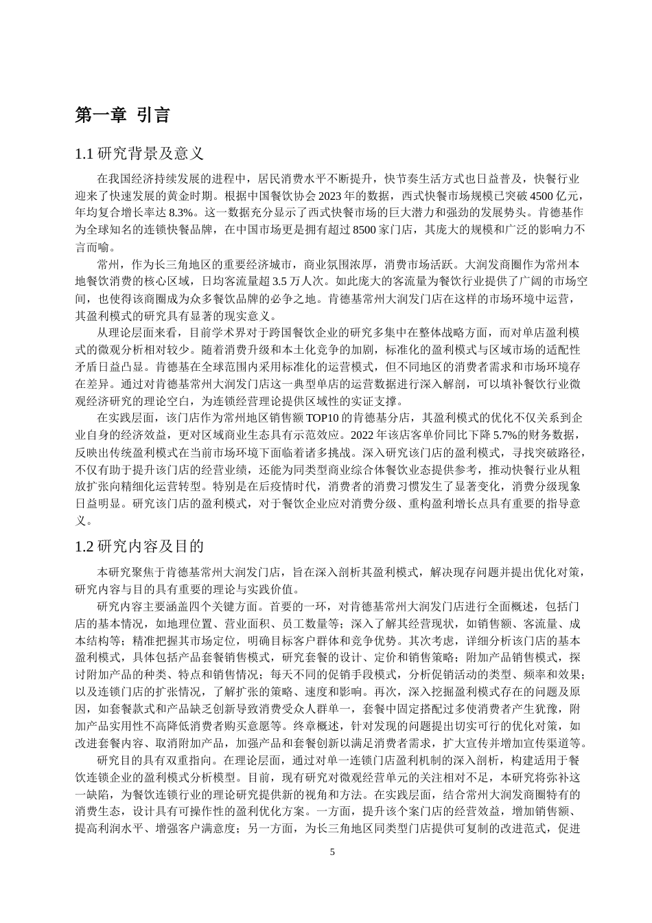 25年 浅析肯德基(常州大润发门店)盈利模式的问题及对策初-约20966字符.docx_第4页