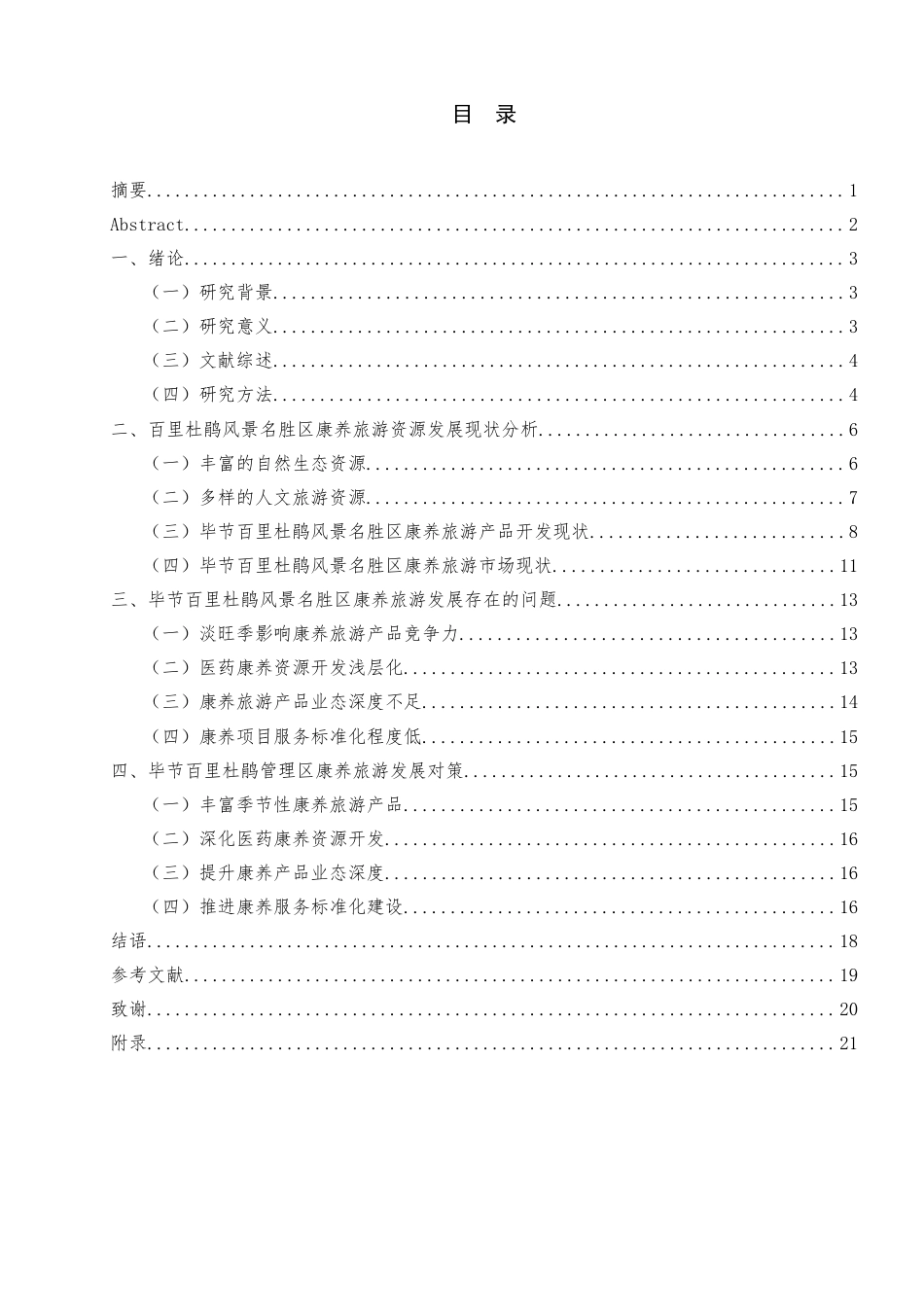 25年查重低 毕节百里杜鹃风景名胜区康养旅游发展对策研究-约12357字符.docx_第2页