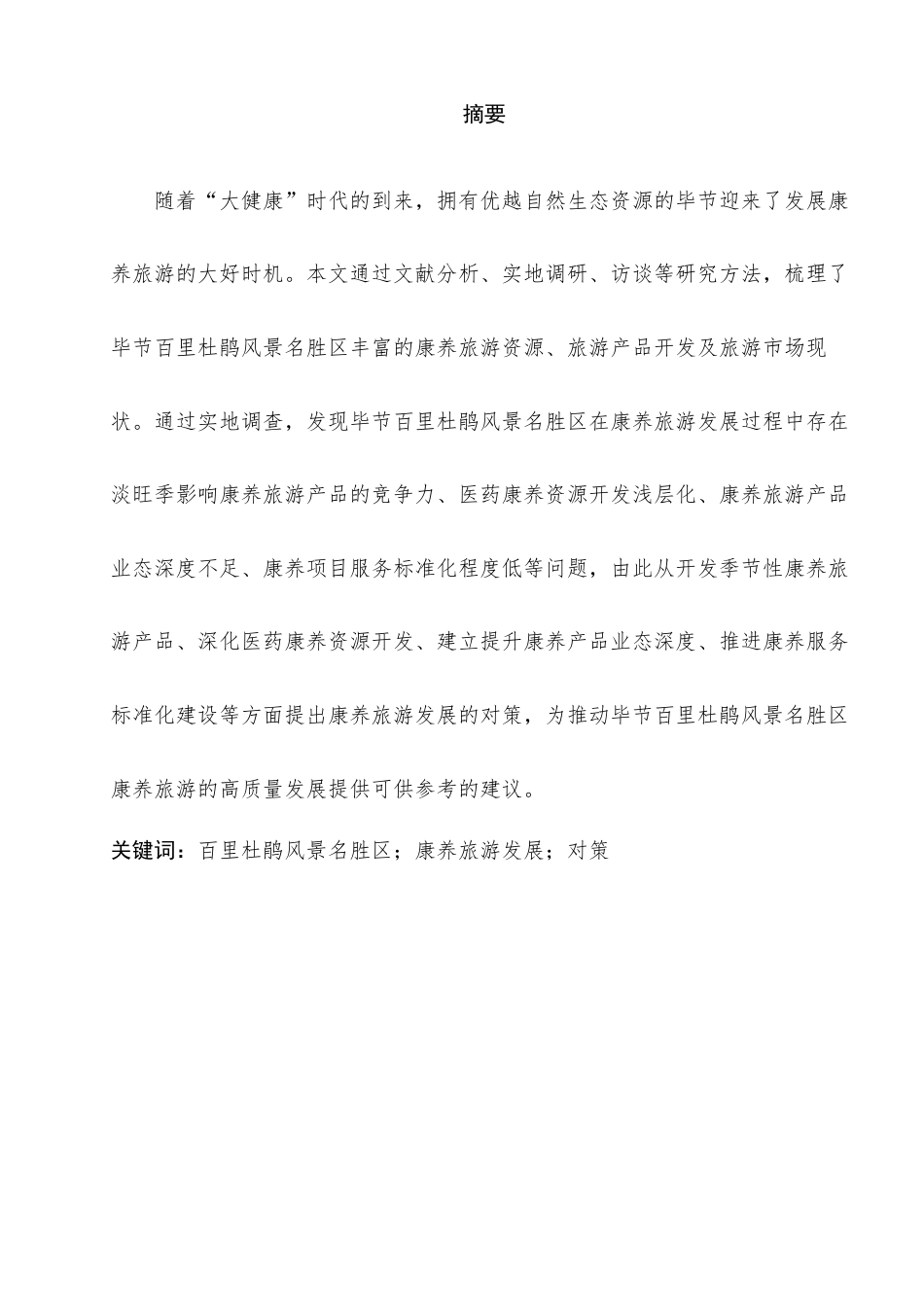 25年查重低 毕节百里杜鹃风景名胜区康养旅游发展对策研究-约12357字符.docx_第3页