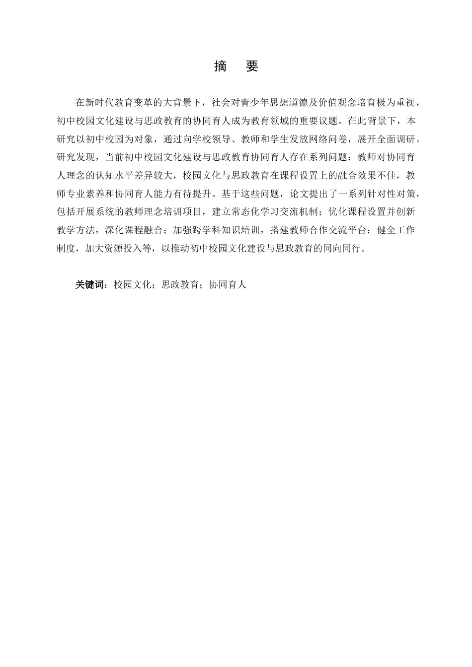 25年查重低 初中校园文化建设与思政教育协同育人的路径探究-约13886字符.docx_第4页