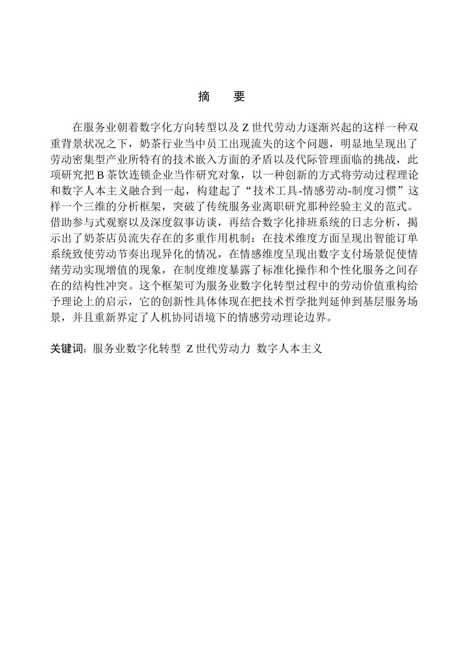 25年查重低 茶饮行业Z世代员工流失机制研究-约9672字符.docx_第1页