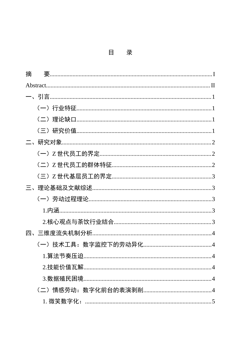 25年查重低 茶饮行业Z世代员工流失机制研究-约9672字符.docx_第4页