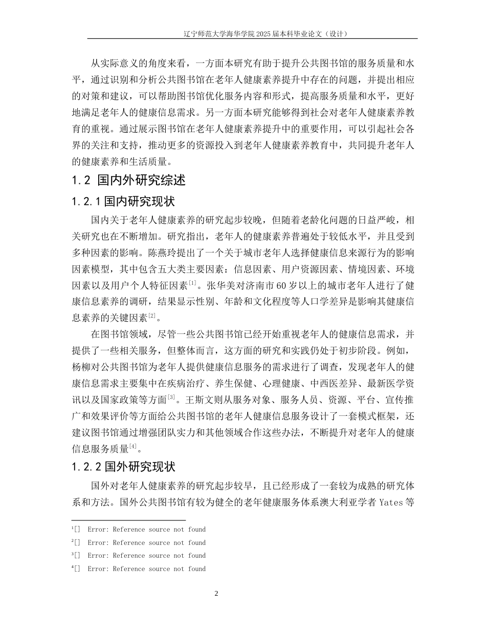 25年查重低 公共图书馆老年人健康素养提升研究-约11076字符.docx_第2页