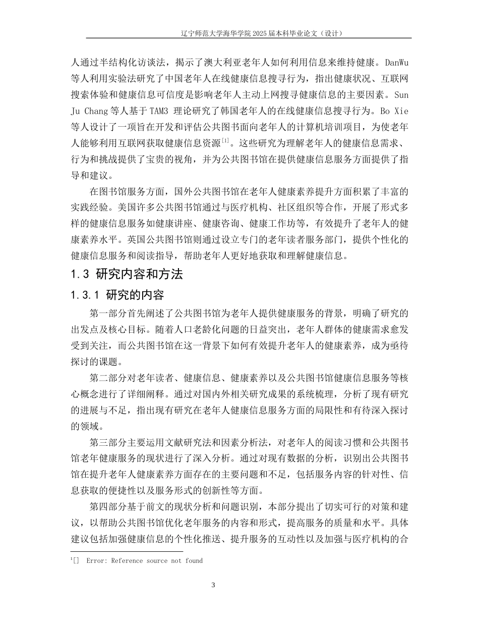 25年查重低 公共图书馆老年人健康素养提升研究-约11076字符.docx_第3页