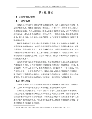 25年查重低 公共图书馆老年人健康素养提升研究-约11076字符.docx