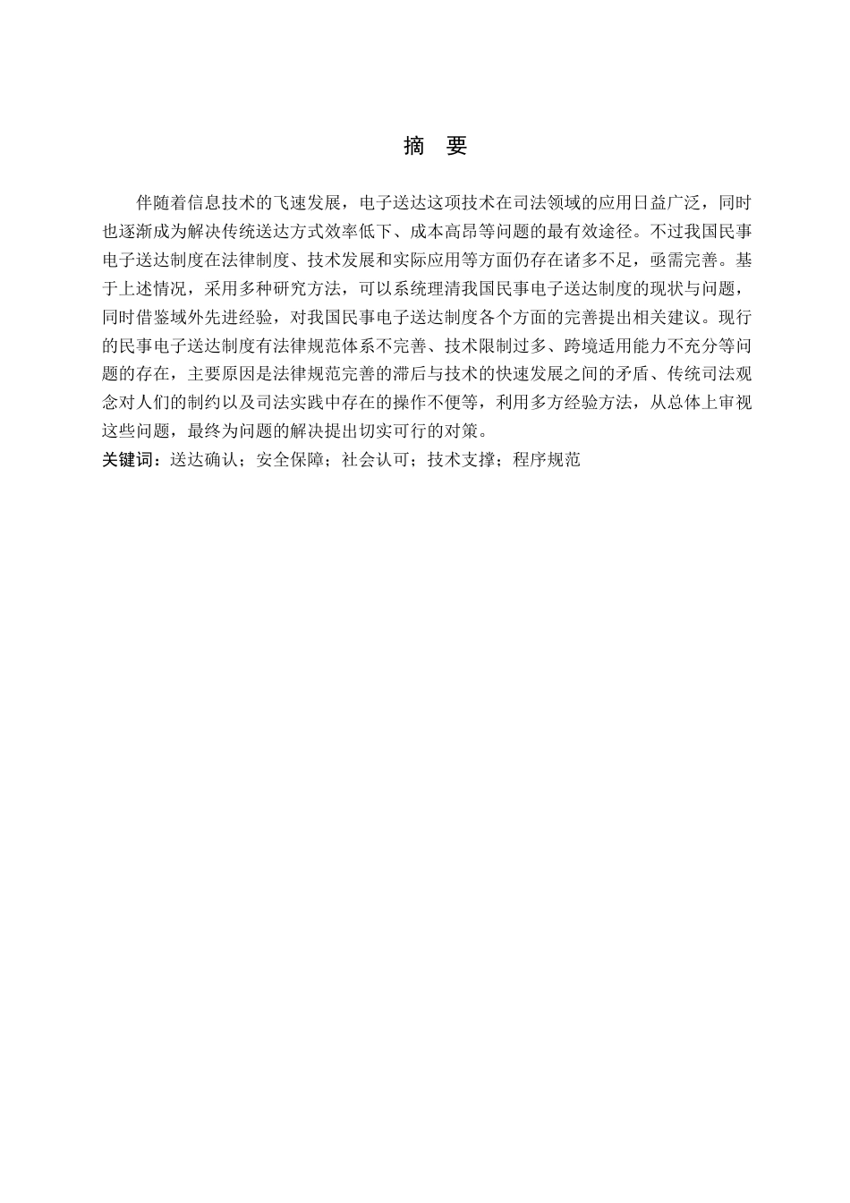 25年查重低 民事电子送达制度的完善-约13850字符.docx_第2页