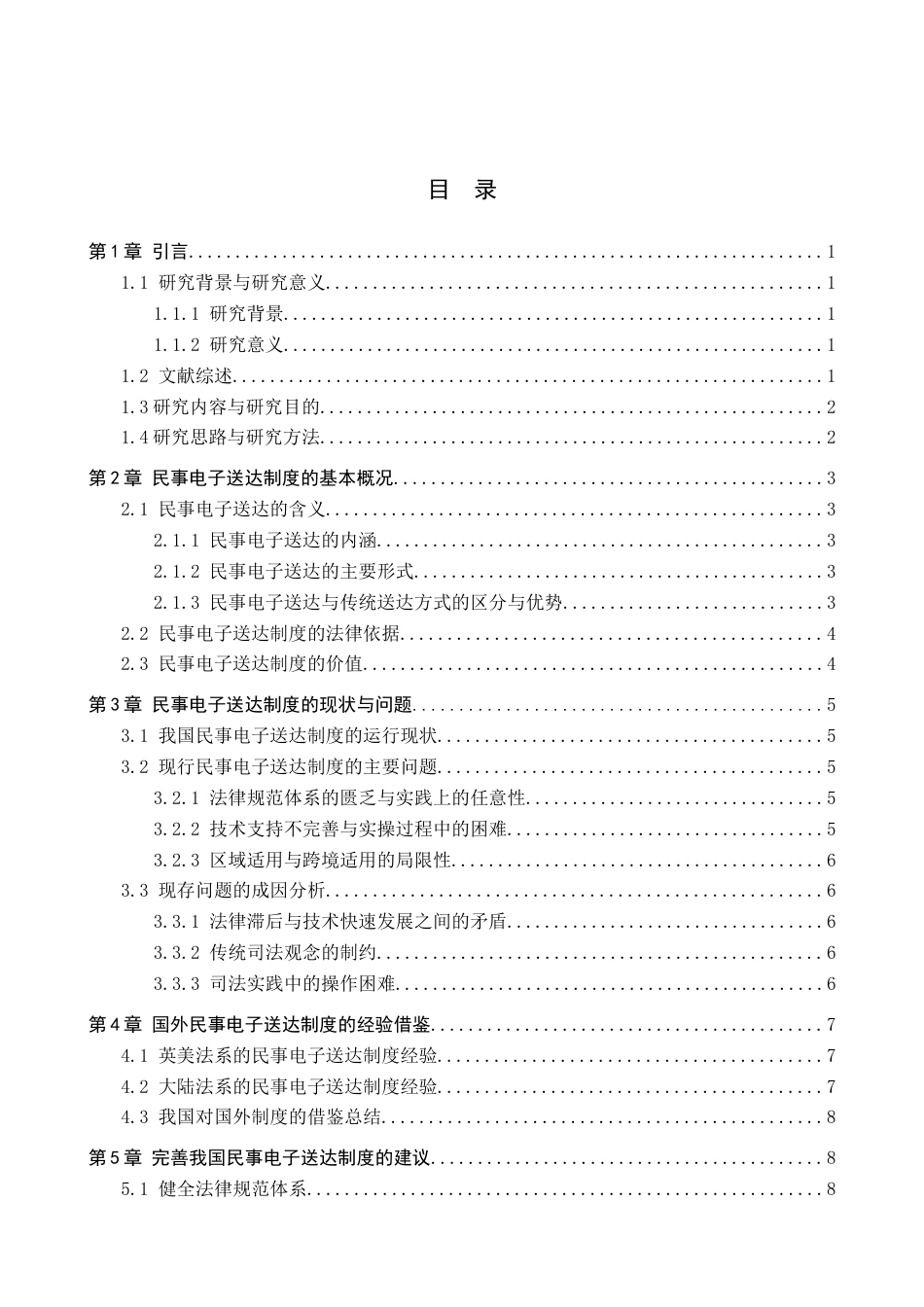 25年查重低 民事电子送达制度的完善-约13850字符.docx_第4页