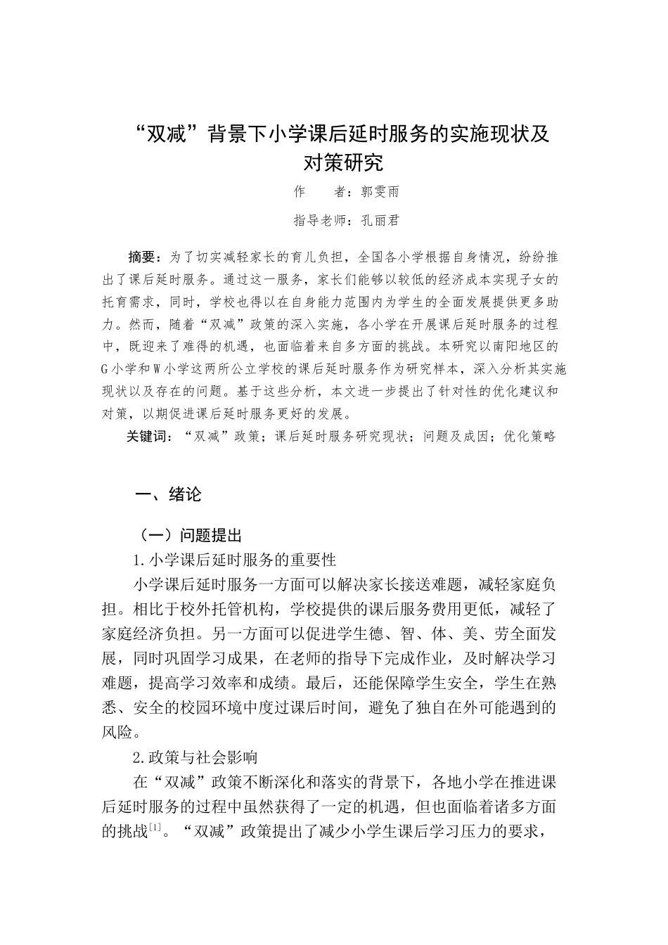 25年查重低 “双减”背景下小学课后延时服务的实施现状及对策研究-约11584字符.docx_第4页