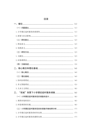 25年查重低 “双减”背景下小学课后延时服务的实施现状及对策研究-约11584字符.docx