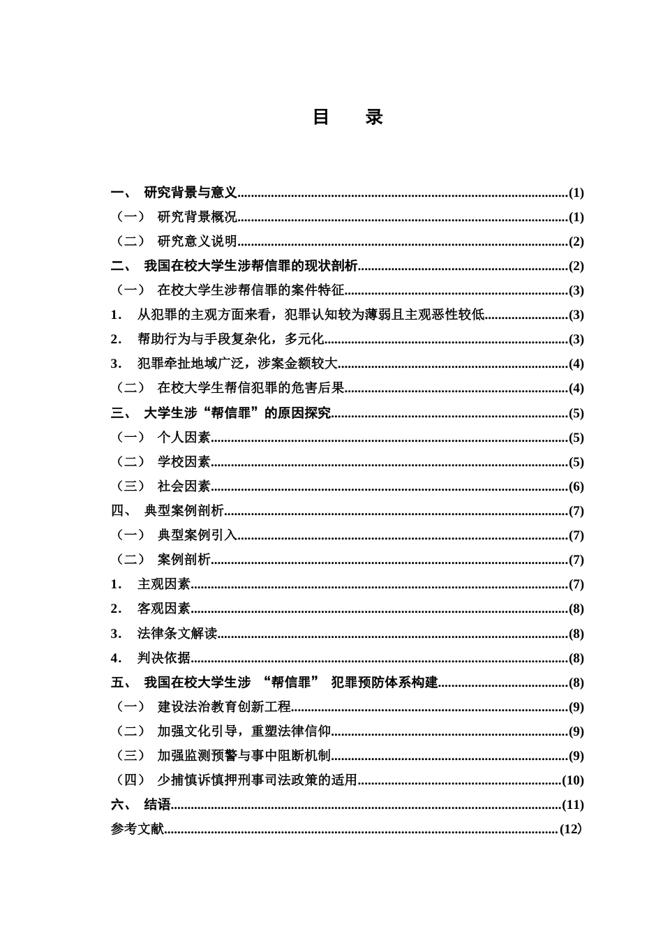 25年查重低 《论我国在校大学生涉“帮信罪”犯罪预防的实证研究》-约10443字符.docx_第3页