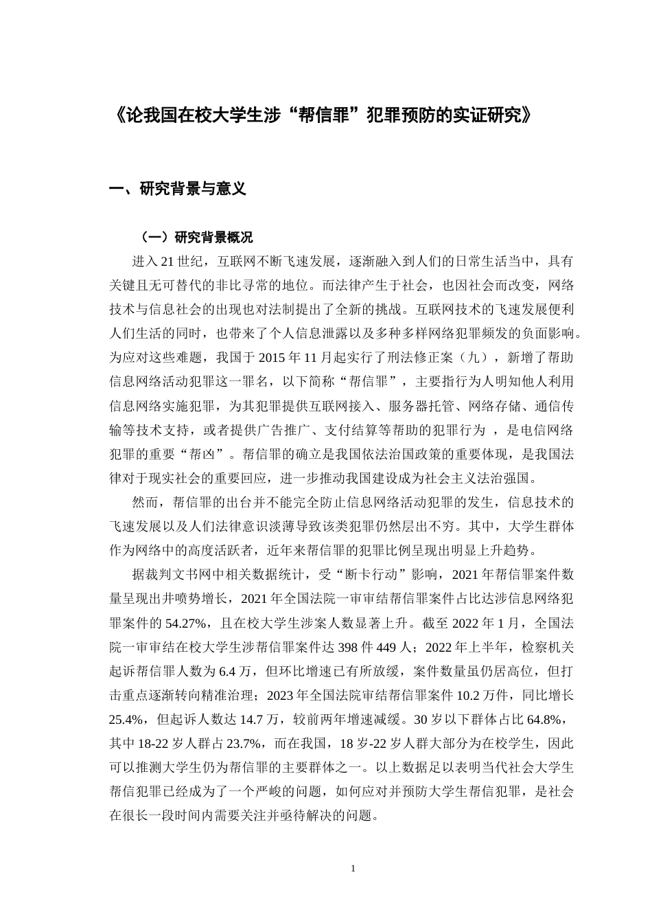 25年查重低 《论我国在校大学生涉“帮信罪”犯罪预防的实证研究》-约10443字符.docx_第4页