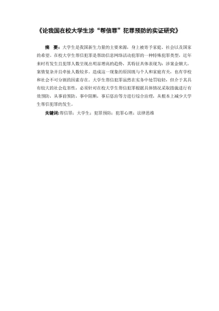 25年查重低 《论我国在校大学生涉“帮信罪”犯罪预防的实证研究》-约10443字符.docx