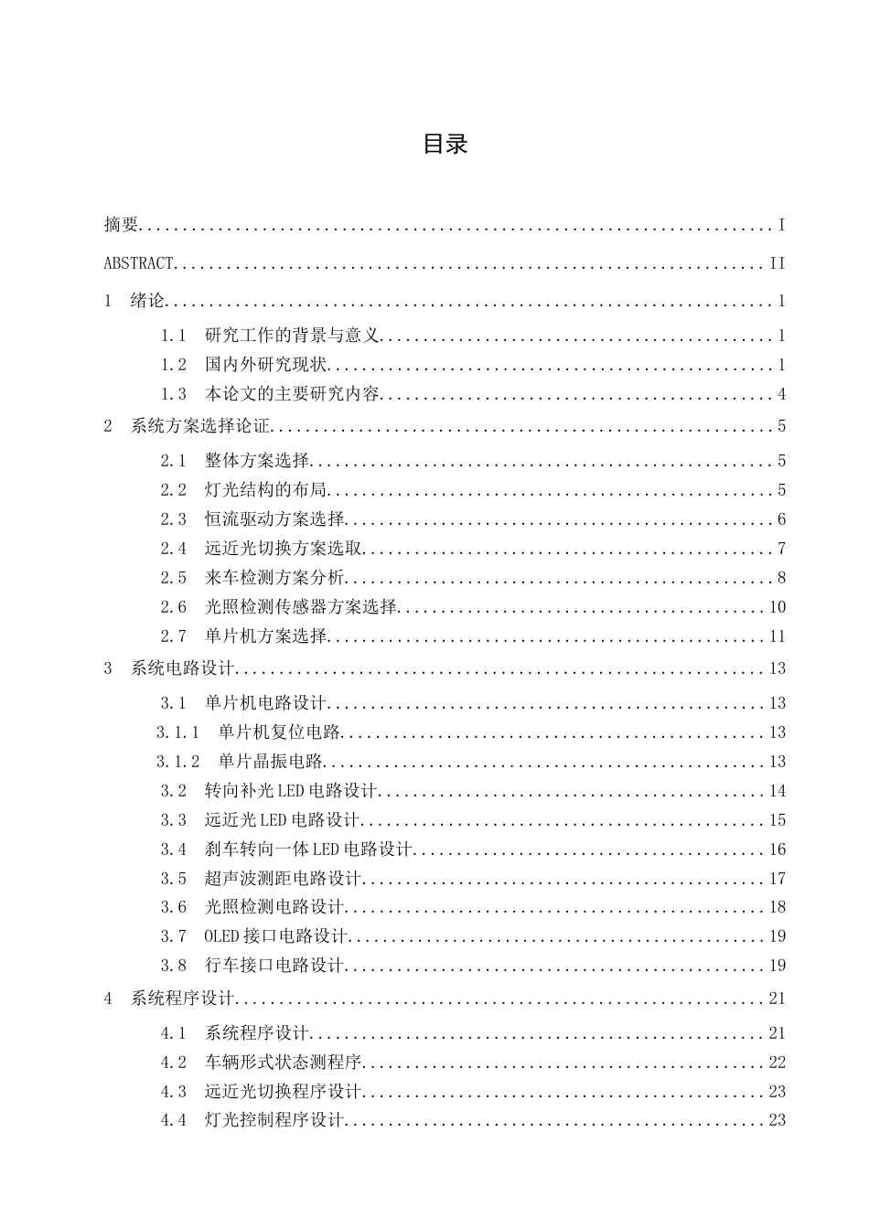 25年查重低 电气自动化电子信息 基于单片机控制的电动汽车灯光系统设计.docx_第3页