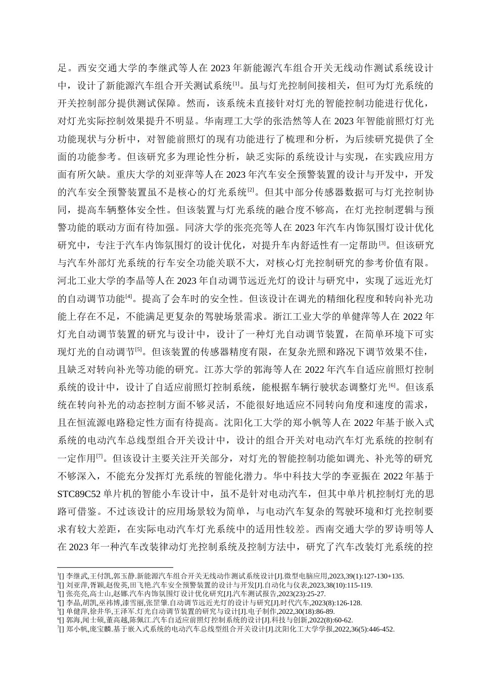 25年查重低 电气自动化电子信息 基于单片机控制的电动汽车灯光系统设计.docx_第7页
