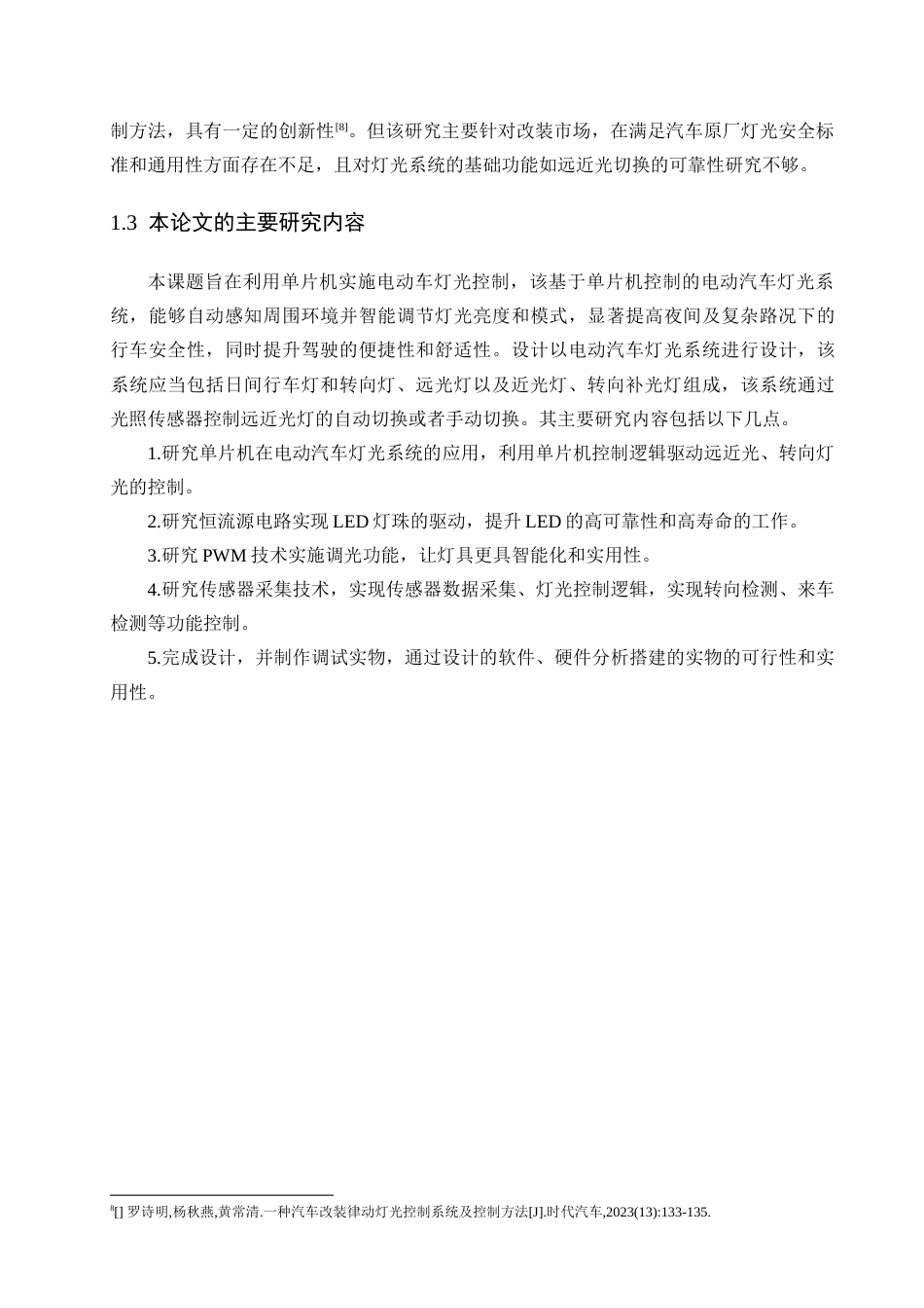25年查重低 电气自动化电子信息 基于单片机控制的电动汽车灯光系统设计.docx_第8页