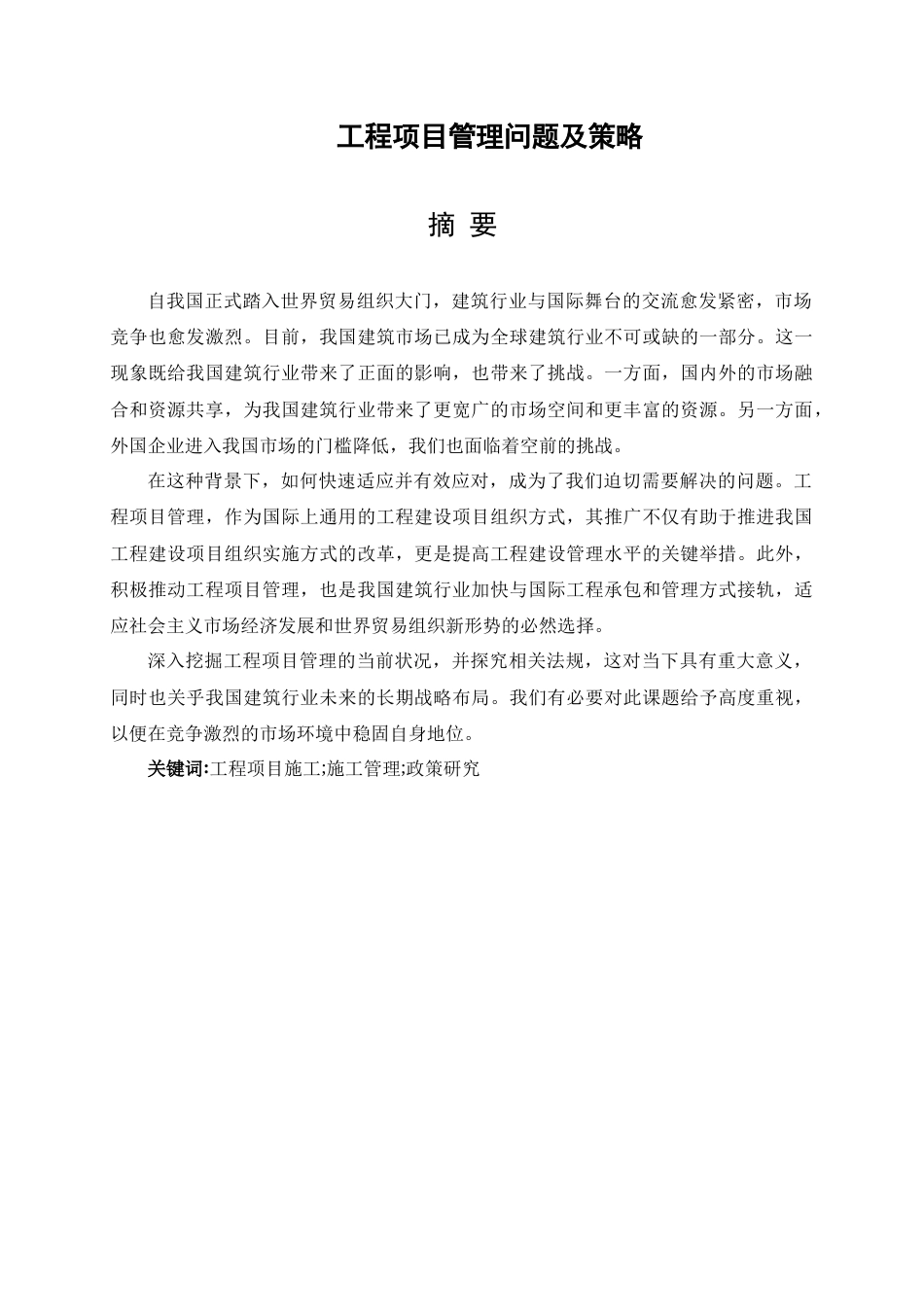 25年查重低 工程项目管理问题策略-约10747字符.doc_第4页