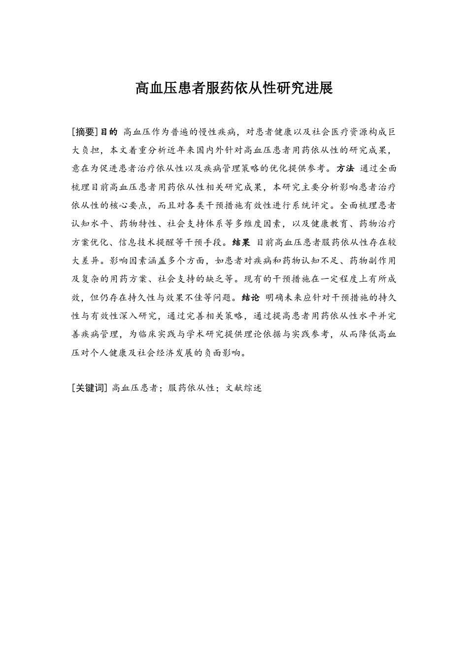 25年查重低 护理学 高血压患者服药依从性研究进展-约15718字符.docx_第2页