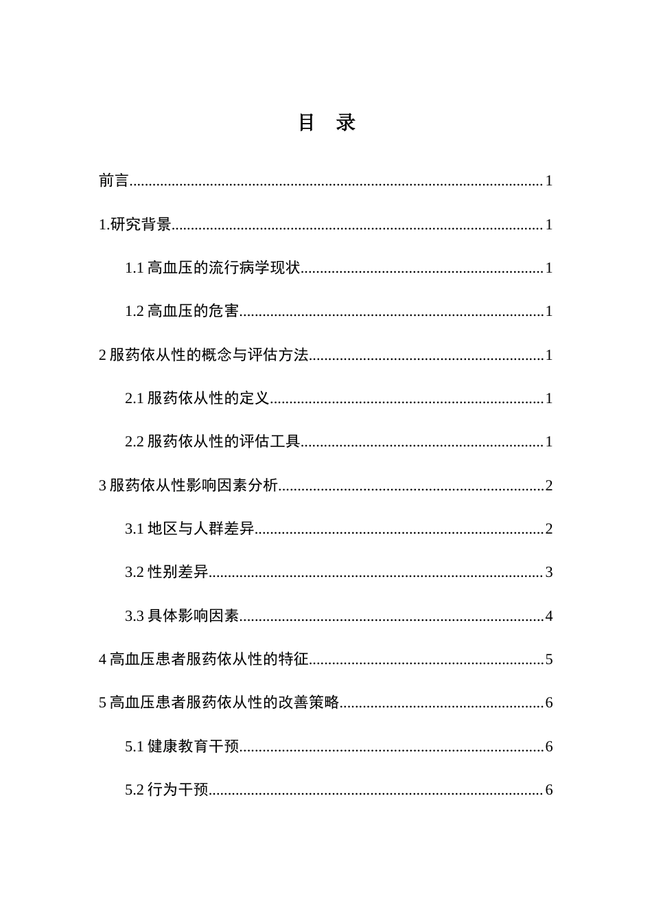 25年查重低 护理学 高血压患者服药依从性研究进展-约15718字符.docx_第4页