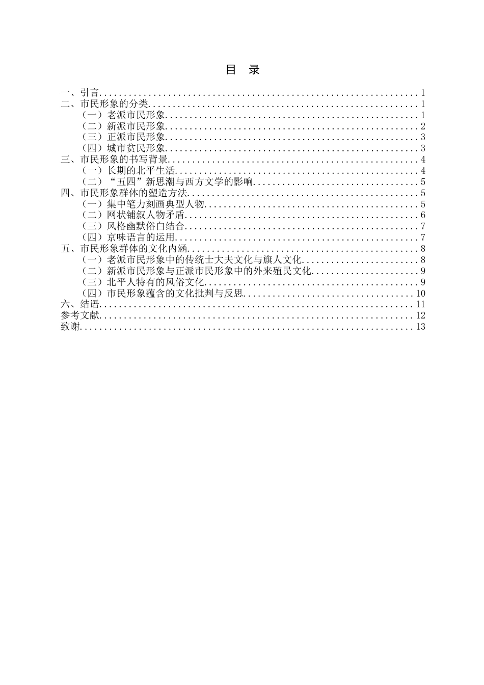 25年查重低 论老舍笔下的市民形象--以《骆驼祥子》和《四世同堂》为例-约13811字符.docx_第3页