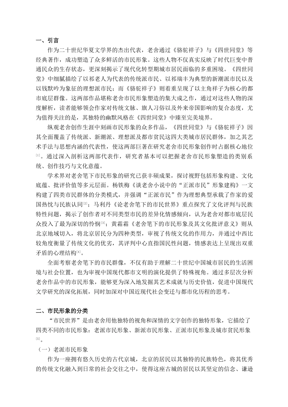 25年查重低 论老舍笔下的市民形象--以《骆驼祥子》和《四世同堂》为例-约13811字符.docx_第4页