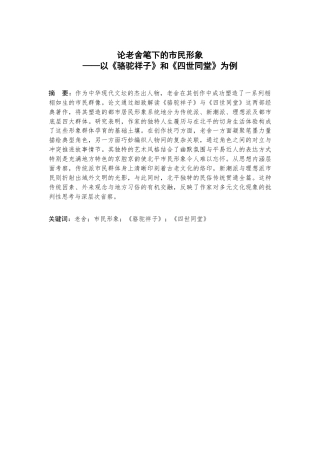 25年查重低 论老舍笔下的市民形象--以《骆驼祥子》和《四世同堂》为例-约13811字符.docx