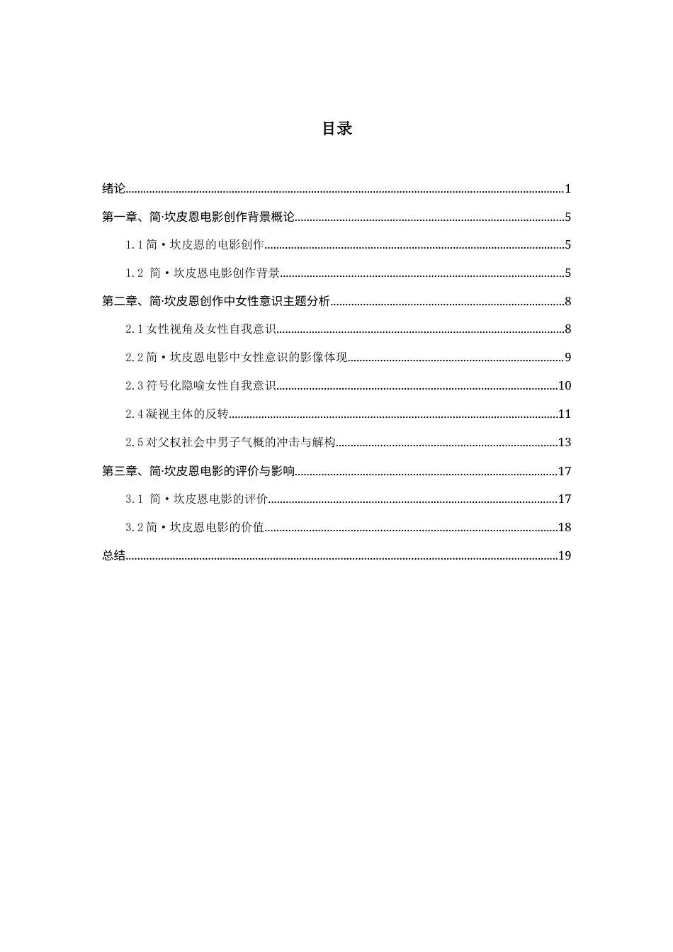 25年查重低 《简·坎皮恩电影中的女性意识研究》-约15705字符.docx_第2页