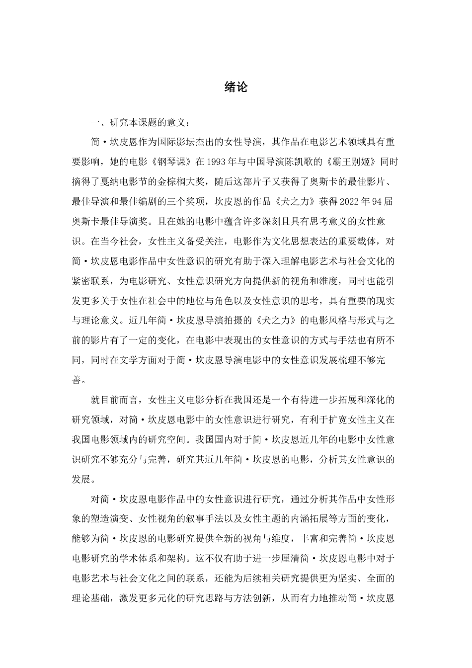 25年查重低 《简·坎皮恩电影中的女性意识研究》-约15705字符.docx_第3页