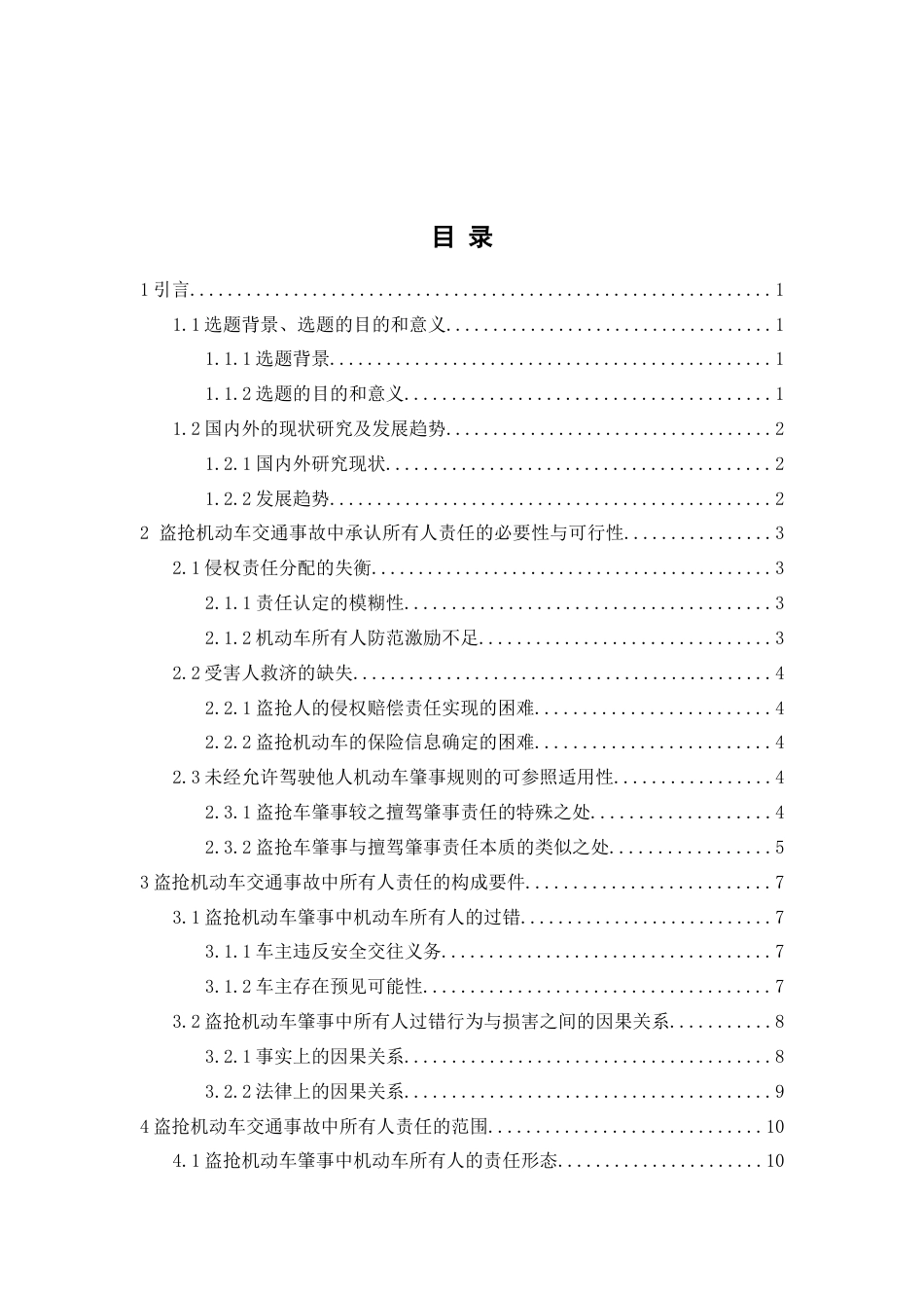 25年查重低 论盗抢机动车交通事故中的机动车所有人责任-约12573字符.docx_第3页