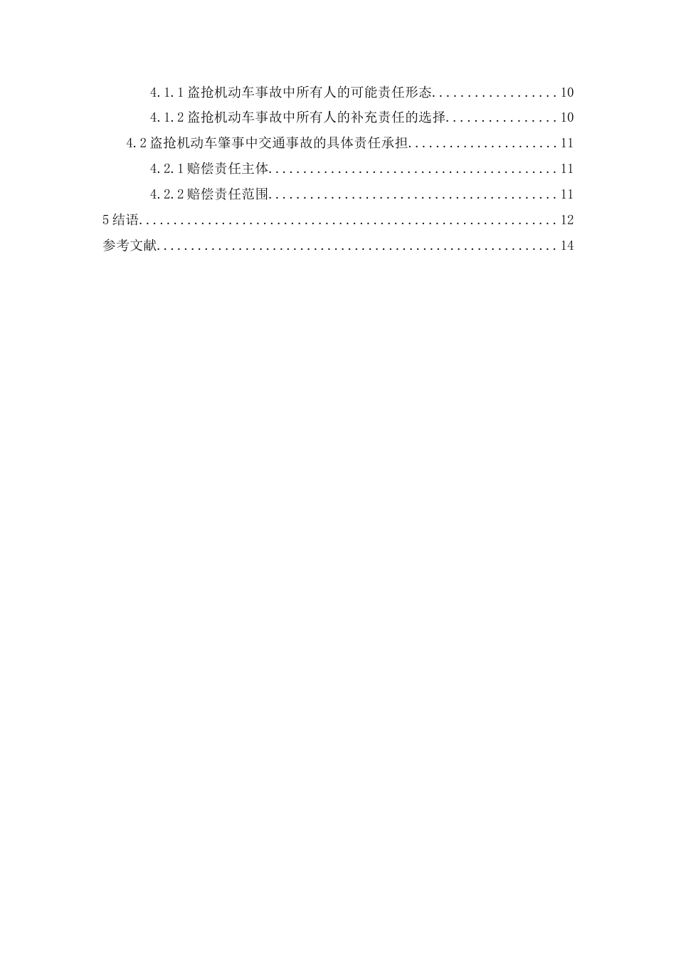 25年查重低 论盗抢机动车交通事故中的机动车所有人责任-约12573字符.docx_第4页