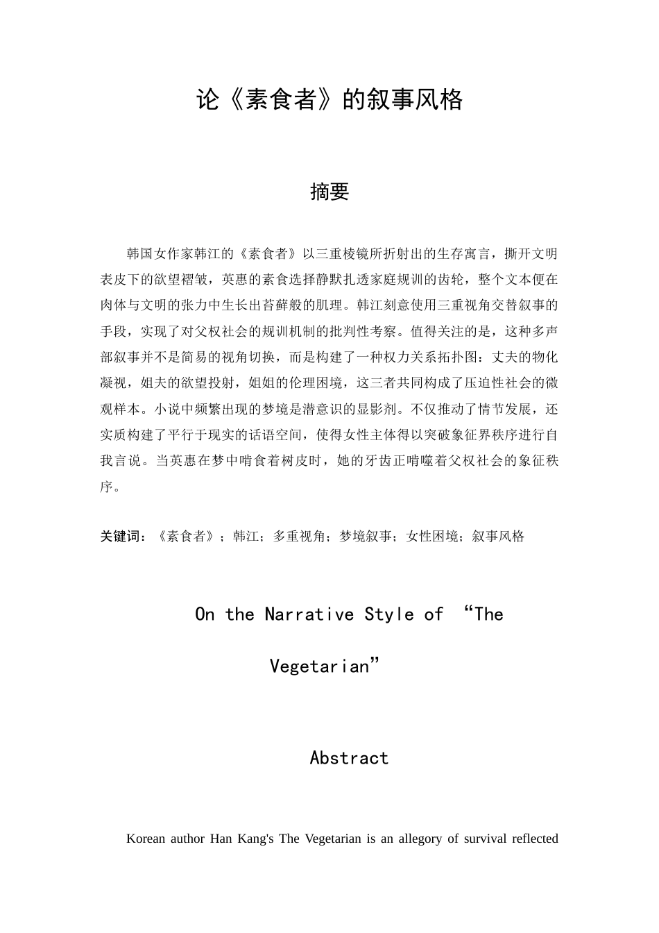 25年查重低 《素食者》的叙事风格-约13709字符.docx_第1页