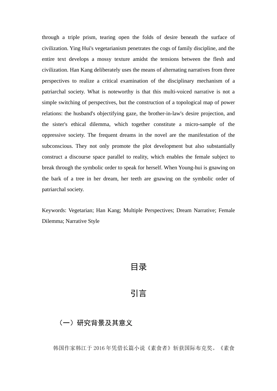 25年查重低 《素食者》的叙事风格-约13709字符.docx_第2页